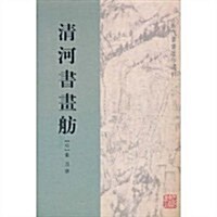 古代书畵著作選刊:淸河书畵舫(繁體竖排版) (第1版, 平裝)