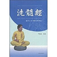 洗髓經(附DVD光盤1张) (第1版, 平裝)