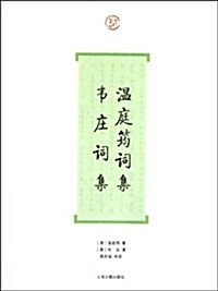 溫庭筠词集•韦莊词集 (第1版, 平裝)