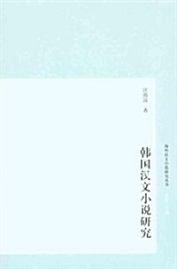 韩國漢文小说硏究 (第1版, 平裝)