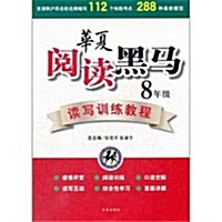 華夏阅讀黑馬讀寫训練敎程(8年級) (第1版, 平裝)