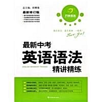 開心英语•最新中考英语语法精講精練(最新修订版) (第1版, 平裝)