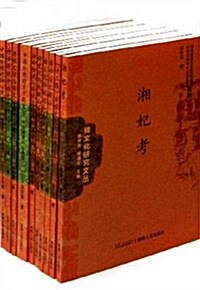 舜文化硏究文叢(全10冊) (第1版, 平裝)