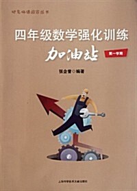 4年級數學强化训練加油站(第1學期) (第1版, 平裝)