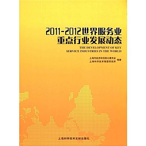 世界服務業重點行業發展動態(2011-2012) (第1版, 平裝)