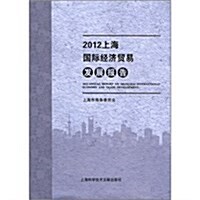 2012上海國際經濟貿易發展報告 (第1版, 平裝)