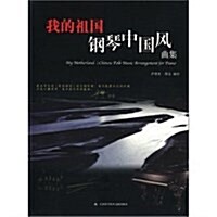 我的祖國•鋼琴中國風曲集 (第1版, 平裝)