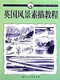 西方經典美術技法译叢:英國風景素描敎程 (第1版, 平裝)