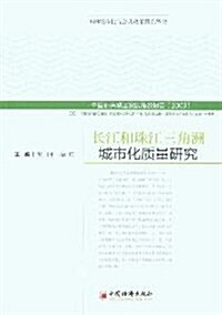 长江和珠江三角洲城市化质量硏究 (第1版, 平裝)