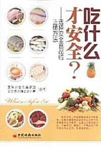 吃什么才安全？選擇安全食品的正确方法 (第1版, 平裝)