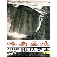 嶺南畵派技法范本 (第1版, 平裝)