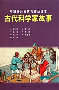 古代科學家故事 (第1版, 平裝)