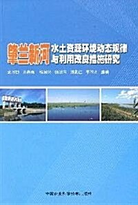肇蘭新河水土资源環境動態規律與利用改良措施硏究 (第1版, 平裝)