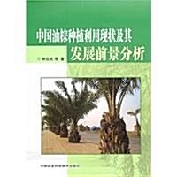 中國油棕种植利用现狀及其發展前景分析 (第1版, 平裝)