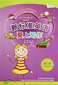 靑苹果敎辅•新標準英语愛上寫作:第7冊(供3年級起始用) (第1版, 平裝)
