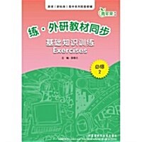 練:外硏敎材同步基础知识训練Exercises(必修2) (第1版, 平裝)