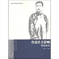 魯迅社會影响调査報告 (第1版, 平裝)
