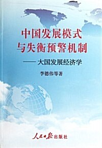 中國發展模式與失衡预警机制:大國發展經濟學 (第1版, 平裝)