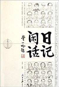日記闲话 (第1版, 平裝)