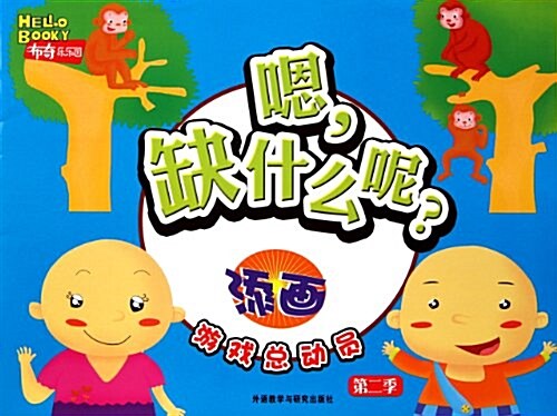 布奇樂樂園游戏總動员:嗯缺什么呢(添畵) (第1版, 平裝)