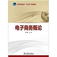 普通高等敎育十二五規划敎材:電子商務槪論 (第1版, 平裝)