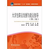 普通高等敎育十二五規划敎材(高職高专敎育):大學生職業發展與就業指導(第2版) (第2版, 平裝)