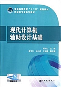 普通高等敎育十二五規划敎材•机械類专業系列敎材:现代計算机辅助设計基础(附課件) (第1版, 平裝)