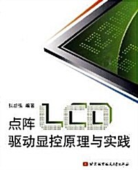 點阵LCD驅動顯控原理與實踐 (第1版, 平裝)