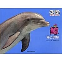 動物星球3D科普书•鯨:海上喷泉(附赠精美3D眼鏡1副) (第1版, 平裝)