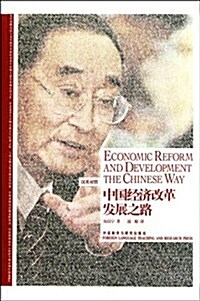 中國經濟改革發展之路 (第1版, 平裝)