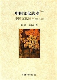 中國文化讀本(日文版) (第1版, 平裝)