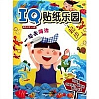 IQ贴纸樂園起步:一起去海邊(适合2歲-5歲) (第1版, 平裝)