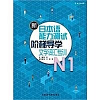 新日本语能力测试階梯導學:N1文字词汇专训 (第1版, 平裝)
