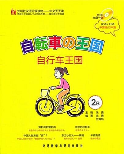 外硏社漢语分級讀物•中文天天讀2B:自行车王國(日语版)(附CD) (第1版, 平裝)