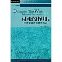 讨論的作用:任務型口语流畅性練习(2010) (第1版, 平裝)