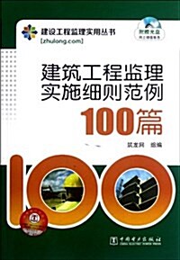 建筑工程監理實施细则范例100篇(附CD) (第1版, 平裝)