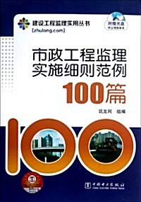 市政工程監理實施细则范例100篇(附CD) (第1版, 平裝)