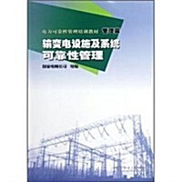 電力可靠性管理培训敎材(管理篇):输變電设施及系统可靠性管理 (第1版, 平裝)