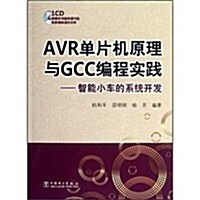 AVR單片机原理與GCC编程實踐:智能小车的系统開發(附光盤) (第1版, 平裝)