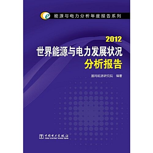 能源與電力分析年度報告系列:2012世界能源與電力發展狀況分析報告 (第1版, 平裝)