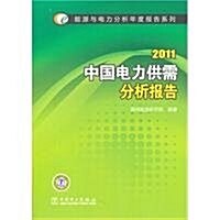 2011中國電力供需分析報告 (第1版, 平裝)
