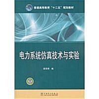 普通高等敎育十二五規划敎材:電力系统倣眞技術與實验 (第1版, 平裝)