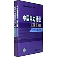 中國電力建设工法汇编(2011年度)(上下) (第1版, 平裝)
