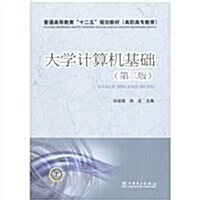 普通高等敎育“十二五”規划敎材:大學計算机基础(第2版)(高職高专敎育) (第2版, 平裝)