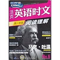 快捷英语•活页英语時文阅讀理解:高1年級(第6期) (第1版, 平裝)