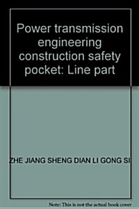 输變電工程施工安全口袋书:线路部分 (第1版, 平裝)