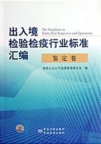 出入境檢验檢疫行業標準汇编:鑒定卷 (第1版, 平裝)