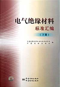 電氣绝缘材料標準汇编(下冊) (第1版, 平裝)