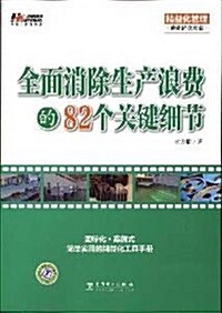 全面消除生产浪费的82個關鍵细节 (第1版, 平裝)