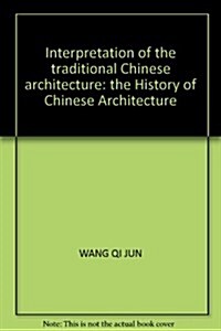 解讀中國傳统建筑:中國建筑史 (第1版, 平裝)